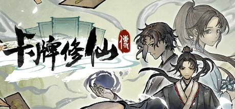 卡牌修仙传（Card Cultivation）v2.2.0.21 免安装中文版 封面
