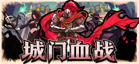 城门血战（The Gate Must Stand）v1.01 免安装中文版 封面