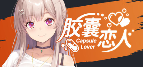 胶囊恋人（Capsule Lover）免安装中文版下载 封面