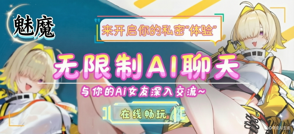 无限制AI聊天 虚拟女友 电子魅魔 封面