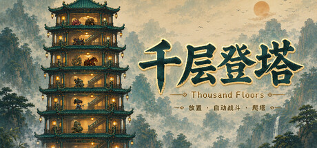 千层登塔 封面