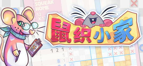 鼠织小家（Squeakross: Home Squeak Home）v1.8b 免安装中文版 封面