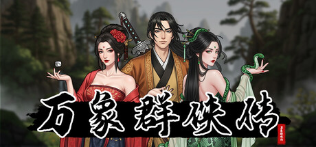 万象群侠传 v1.3.0 免安装中文版 封面