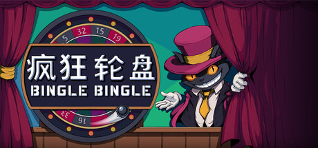 疯狂轮盘（Bingle Bingle）v1.0 免安装中文版 封面