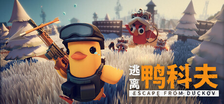 逃离鸭科夫（Escape From Duckov）免安装中文版 封面