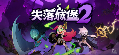 失落城堡2（Lost Castle 2）v1.0.0.8 免安装中文版 封面