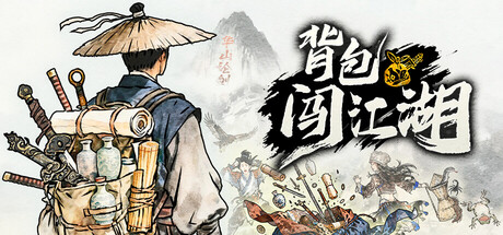 背包闯江湖（Backpack Jianghu）v1.0.121.1 免安装中文版 封面