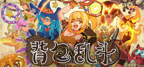 背包乱斗：福西法的宝藏（Backpack Battles）v1.1.6b 免安装中文版 封面