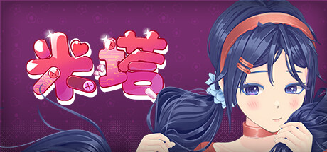 米塔 MiSide v0.93L 最新纯净版+MOD整合版+单独MOD包 封面