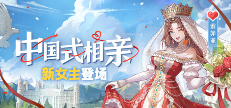 中国式相亲|v2.0.0|新女主索菲亚|新增支线|集成全DLC|支持手柄|官中简体|容量8GB|解压即玩 封面