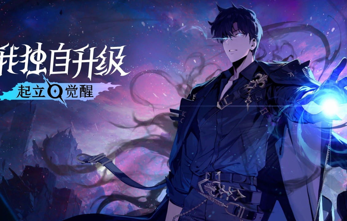我独自升级 起立·觉醒（豪华版） 封面