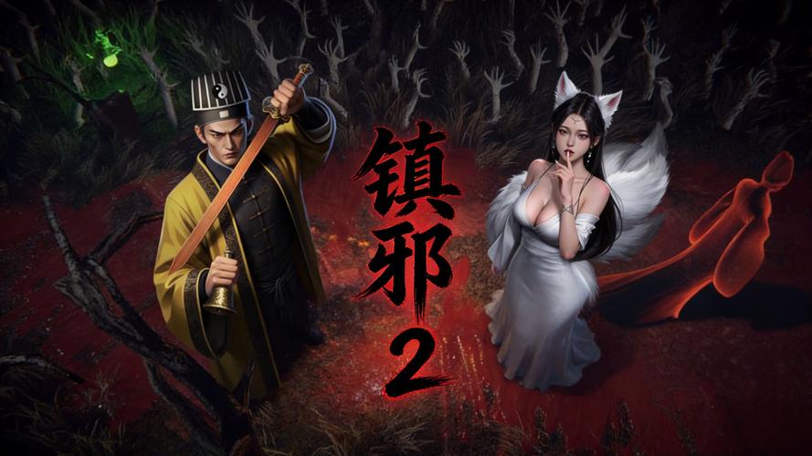 镇邪Ⅱ  v1.2.3 内置全部拓展内容 封面