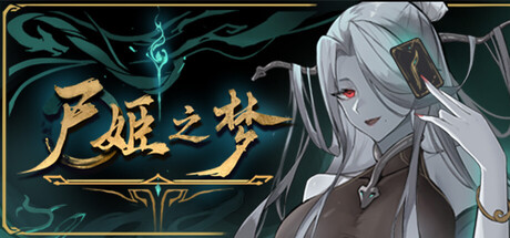 尸姬之梦（Dream of Corpse Lady）v1.300 免安装中文版 封面