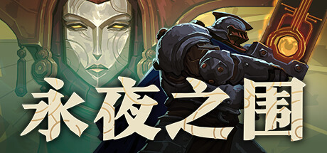 永夜之围（As We Descend）v493353 免安装中文版 封面