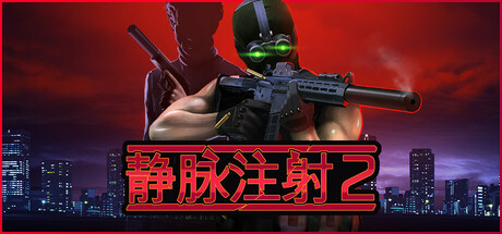 静脉注射2（Intravenous 2）v1.4.12 免安装中文版 封面