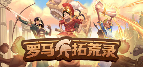 罗马拓荒录（Romestead）v0.25.2.2 免安装中文版下载 封面