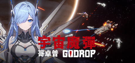 宇宙魔弹哥卓普（Godrop）v1.4.0.6 免安装中文版 封面