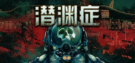 潜渊症（Barotrauma）v1.13.4.0 免安装中文版 封面