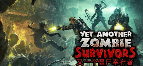 又一个僵尸幸存者（Yet Another Zombie Survivors）v0.9.2a 免安装中文版 封面