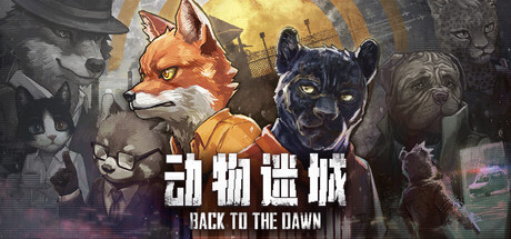 动物迷城（Back to the Dawn）免安装中文版 封面
