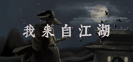 我来自江湖（From Jianghu）v0.6.14 免安装中文版 封面