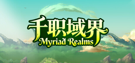 千职域界（Myriad Realms）Build.23907356 免安装中文版 封面