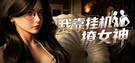 我靠挂机撩女神（Flirting Goddesses by AFK）Build.23929332 免安装中文版 封面