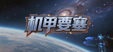 机甲要塞（Mech Fortress）v1.1.0 免安装中文版 封面