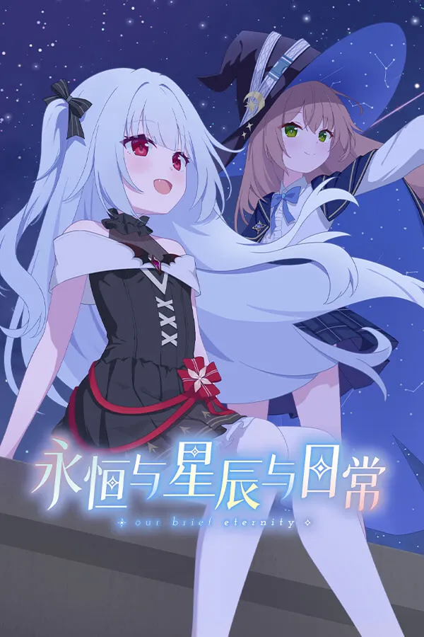 永恒与星辰与日常 封面