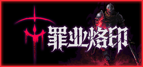 罪业烙印（Cursemark）v20260704 免安装中文版 封面