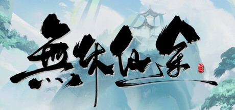 无休仙途（EndlessJourney）免安装中文版 封面
