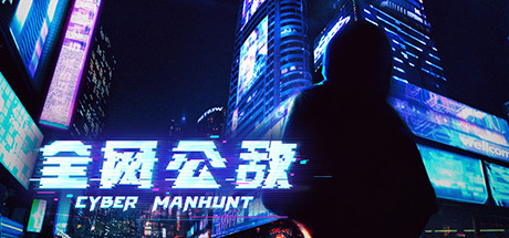 全网公敌：豪华中文收藏版 封面