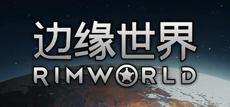 环世界/边缘世界（RimWorld）v1.6.4850 免安装中文版 封面