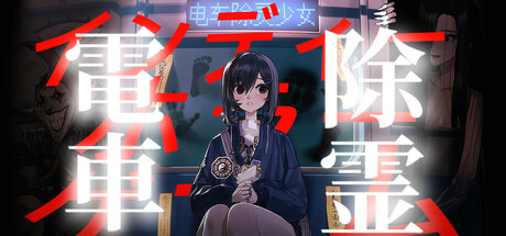 电车除灵少女 Subway Exorcist Girl 封面