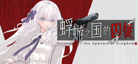 蜉蝣之国的囚徒（Ephemeral）免安装中文版 封面