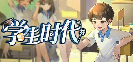学生时代（StudentAge）v1.90 免安装中文版 封面