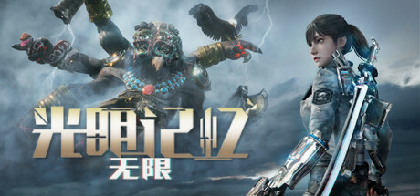 光明记忆：无限手机版（Bright Memory: Infinite APK）中文版下载 封面