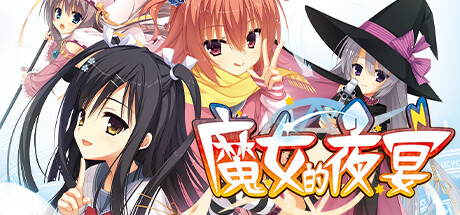 魔女的夜宴（Sanoba Witch）免安装中文版 封面