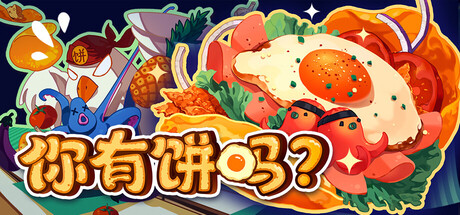 你有饼吗？（Omelet You Cook）v1.2.2 免安装中文版 封面