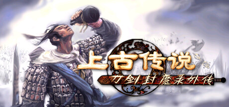 刀剑封魔录外传：上古传说（Blade And Sword 2 Ancient Legend）免安装中文版 封面