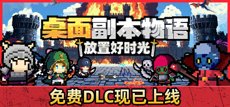 桌面副本物语：放置好时光 v1.212 免安装中文版 封面