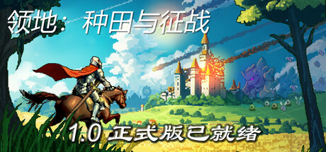 领地：种田与征战（Territory: Farming and Warfare）免安装中文版 封面