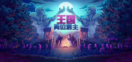 王国:两位君主（Kingdom Two Crowns）免安装中文版 封面
