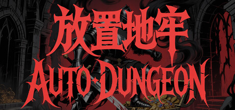 放置地牢-AutoDungeon（Auto Dungeon:Idle Adventure）Build.23984974 免安装中文版 封面