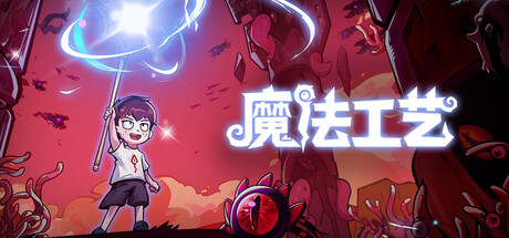 魔法工艺（Magicraft）v1.2.30 免安装中文版 封面
