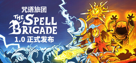 咒语旅团联机版（The Spell Brigade Online）v1.0.5.17381 免安装中文版 封面
