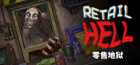 零售地狱（Retail Hell）v1.1.11 免安装中文版 封面