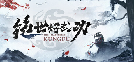 绝世好武功（The Matchless Kungfu）免安装中文版 封面