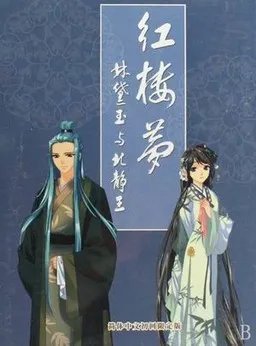 红楼梦：林黛玉与北静王【再續紅樓夢】 封面