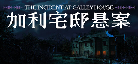 加利宅邸悬案（The Incident at Galley House）Build.24210977 免安装中文版 封面